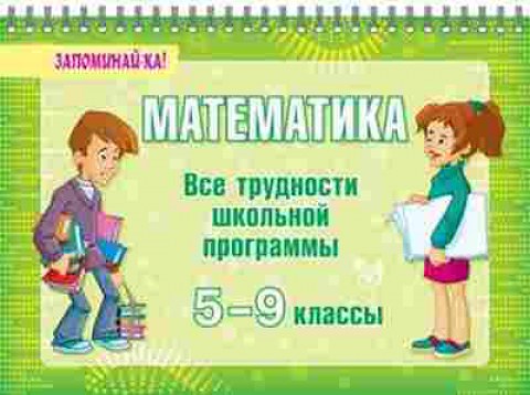 Книга Математика Все трудности шк.программы  5- 9кл. Томилина М.Е., б-2660, Баград.рф